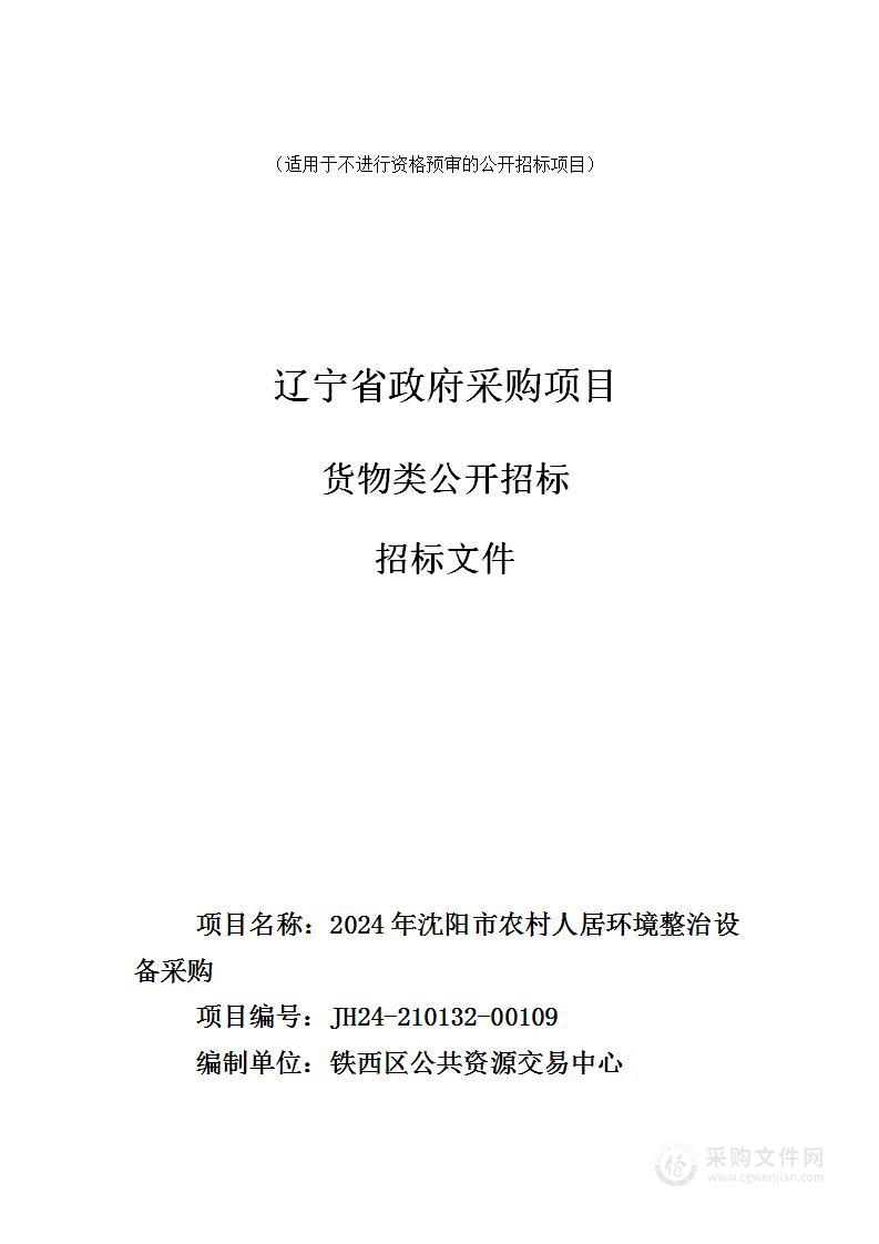 2024年沈阳市农村人居环境整治设备采购