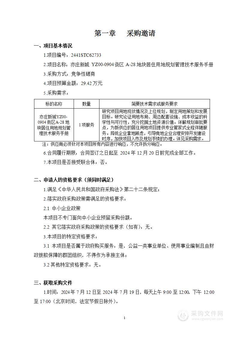 亦庄新城YZ00-0904街区A-28地块居住用地规划管理技术服务手册