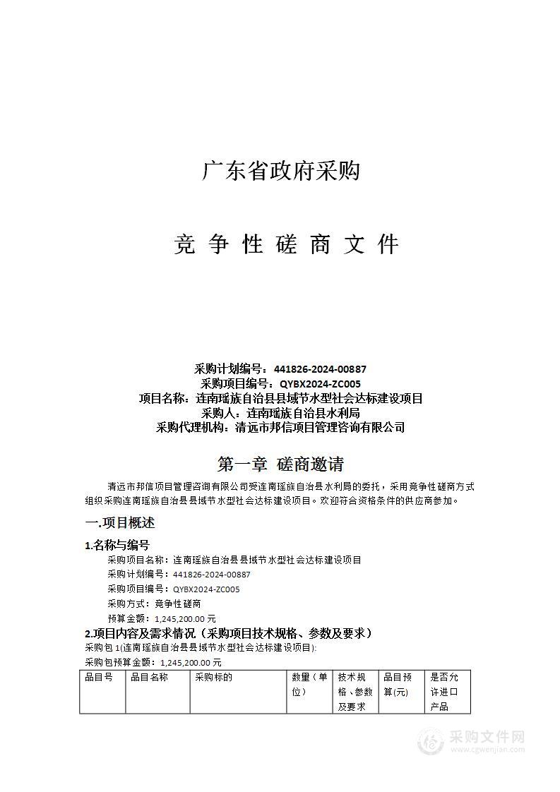 连南瑶族自治县县域节水型社会达标建设项目