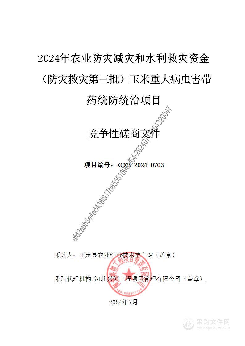 2024年农业防灾减灾和水利救灾资金（防灾救灾第三批）玉米重大病虫害带药统防统治项目