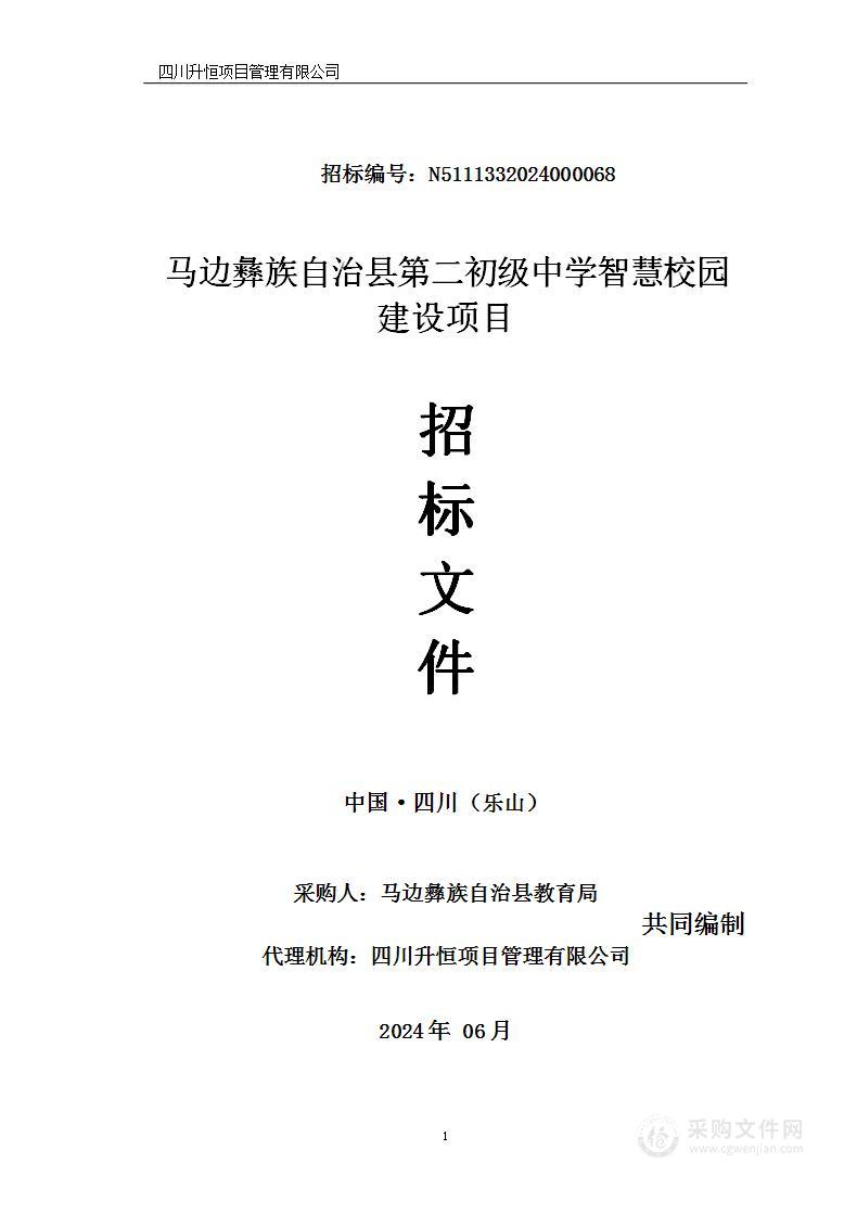 马边彝族自治县第二初级中学智慧校园建设项目