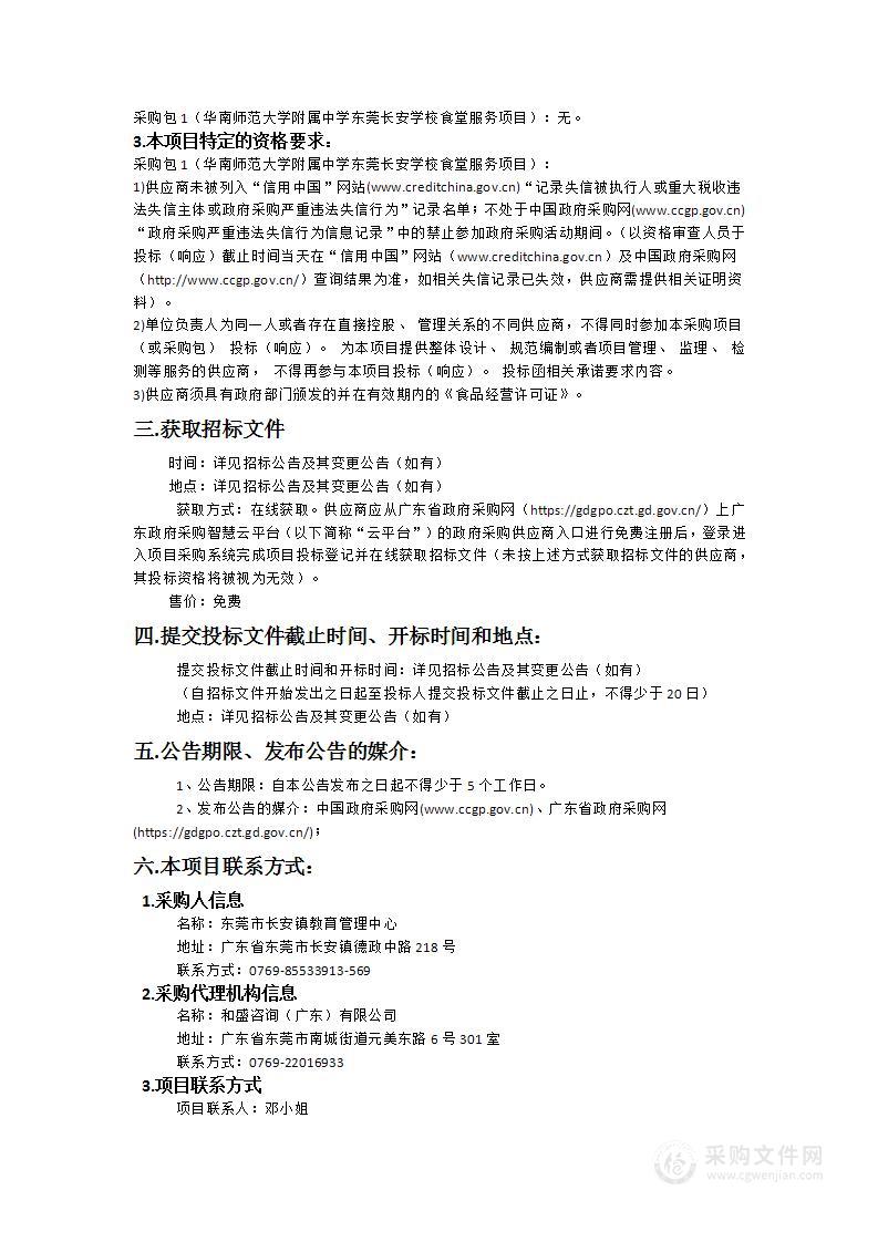 华南师范大学附属中学东莞长安学校食堂服务项目