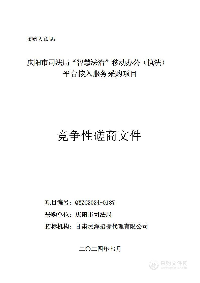 庆阳市司法局“智慧法治”移动办公（执法）平台接入服务采购项目