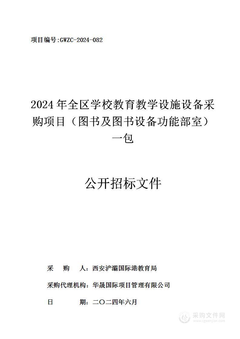 2024年全区学校教育教学设施设备采购项目（图书及图书设备功能部室）（第一包）