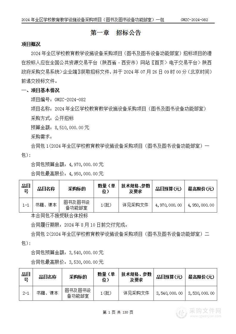 2024年全区学校教育教学设施设备采购项目（图书及图书设备功能部室）（第一包）