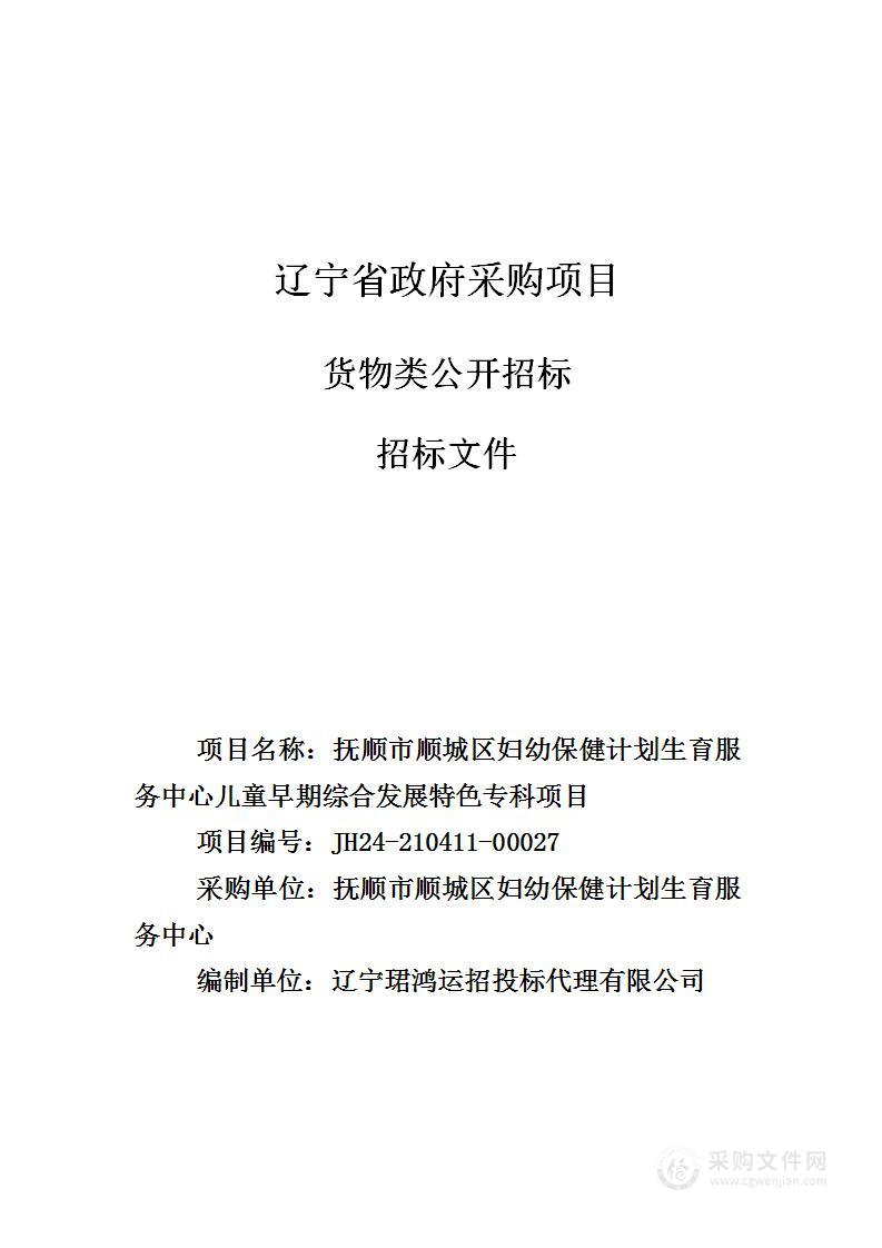 抚顺市顺城区妇幼保健计划生育服务中心儿童早期综合发展特色专科项目