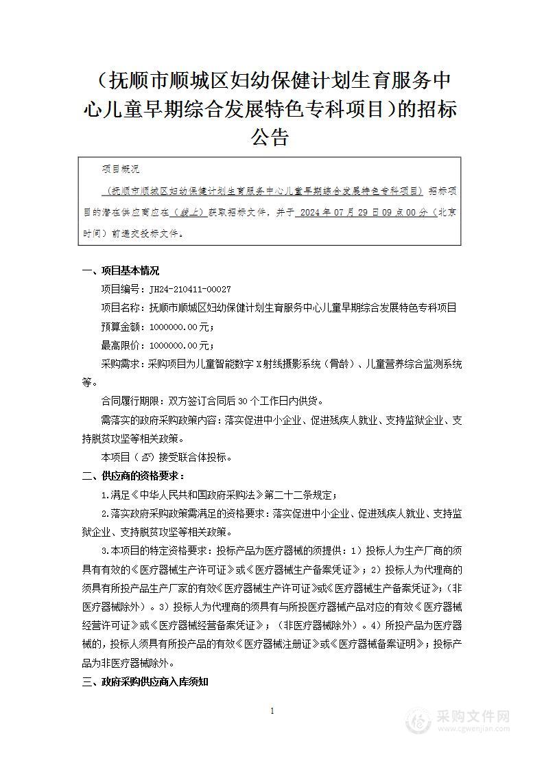 抚顺市顺城区妇幼保健计划生育服务中心儿童早期综合发展特色专科项目