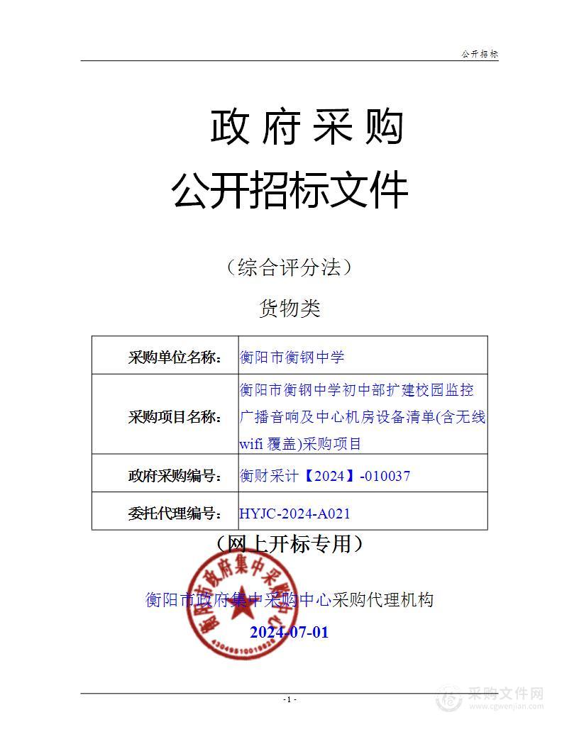 衡阳市衡钢中学初中部扩建校园监控广播音响及中心机房设备清单（含无线wifi覆盖）采购项目