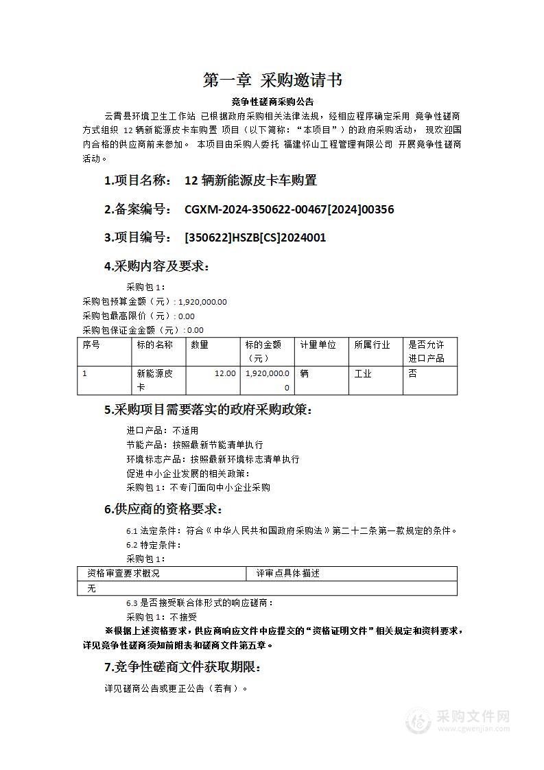 12辆新能源皮卡车购置