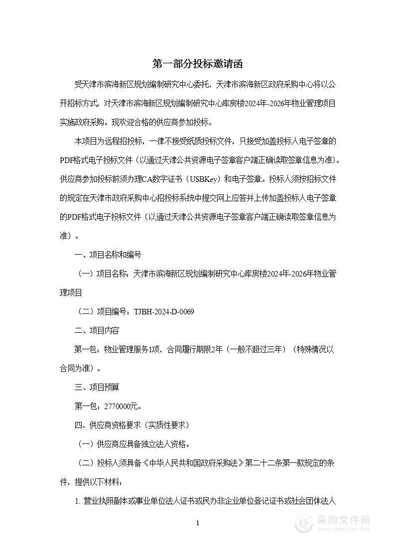 天津市滨海新区规划编制研究中心库房楼2024年-2026年物业管理项目