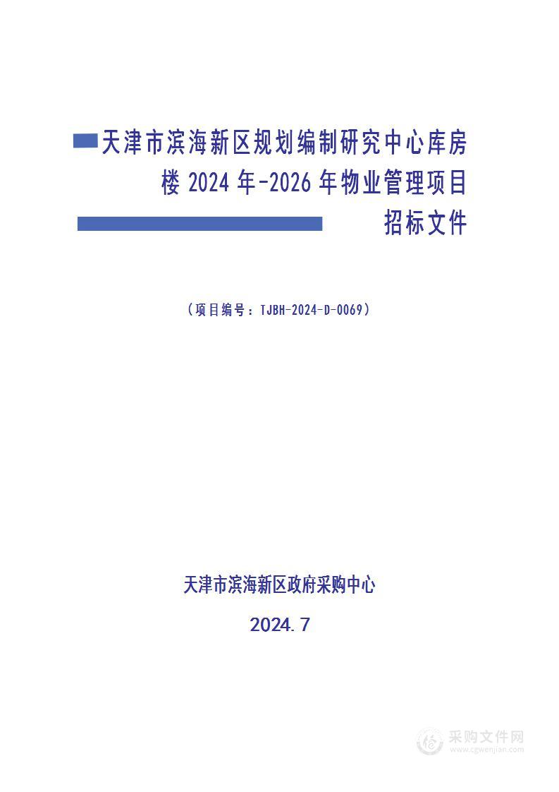 天津市滨海新区规划编制研究中心库房楼2024年-2026年物业管理项目