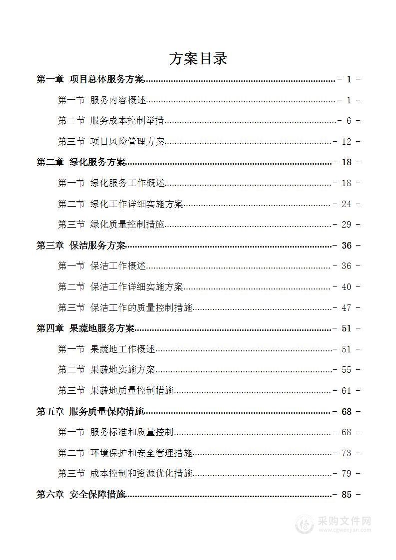 某单位绿化、保洁服务投标方案