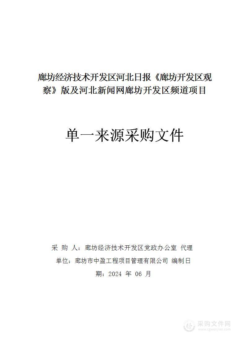 廊坊经济技术开发区河北日报《廊坊开发区观察》版及河北新闻网廊坊开发区频道项目