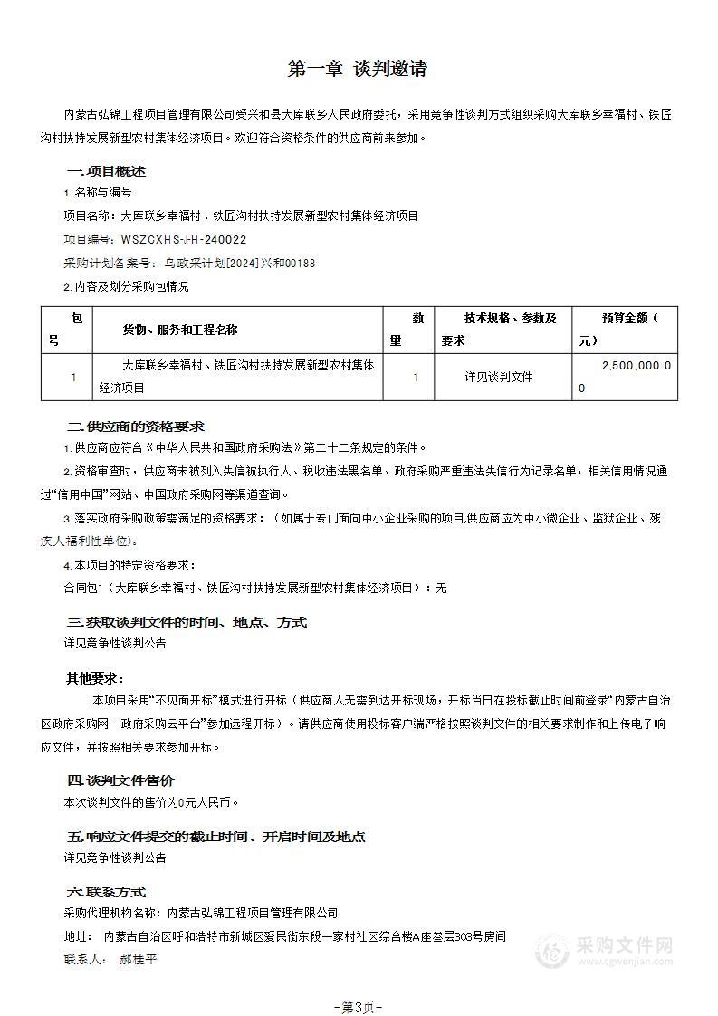 大库联乡幸福村、铁匠沟村扶持发展新型农村集体经济项目