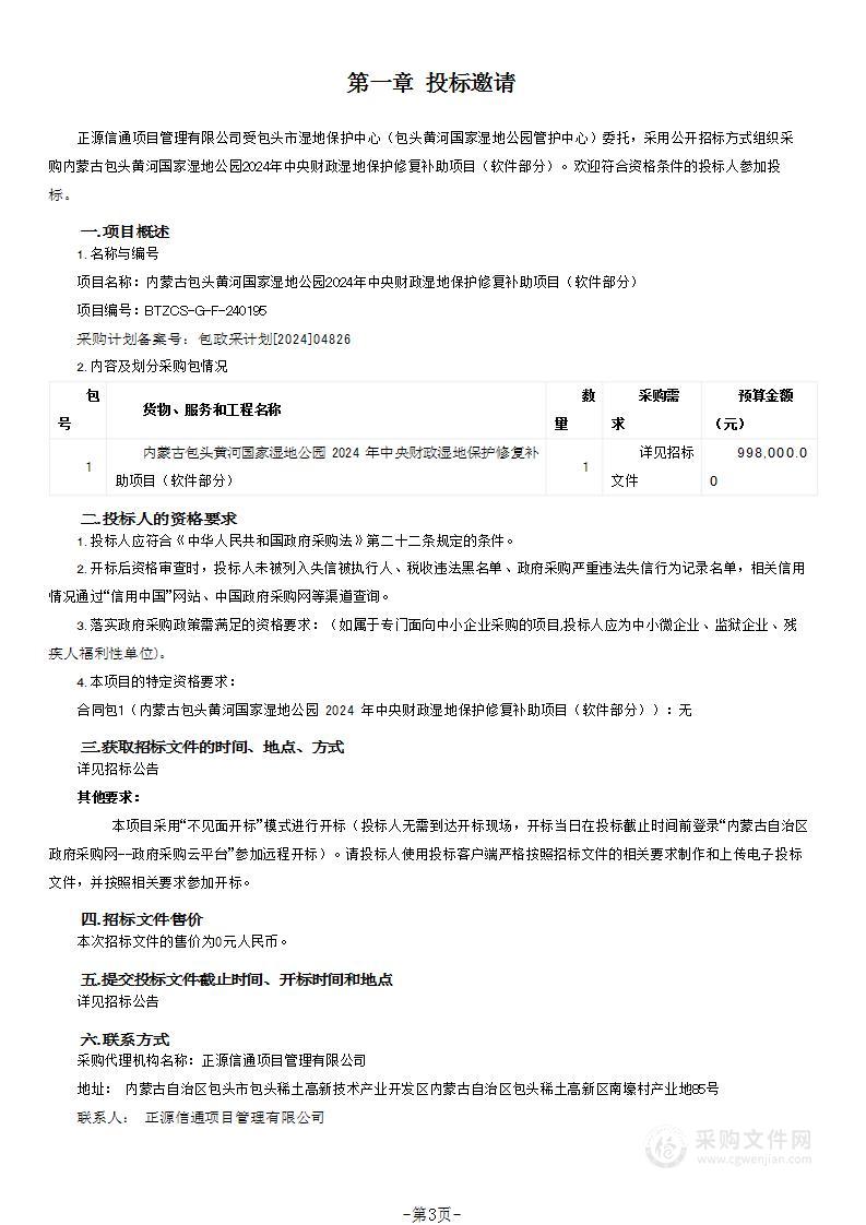 内蒙古包头黄河国家湿地公园2024年中央财政湿地保护修复补助项目（软件部分）