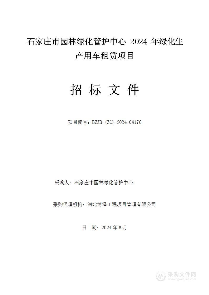 生产车辆租赁经费(石家庄市园林绿化管护中心2024年绿化生产用车租赁）