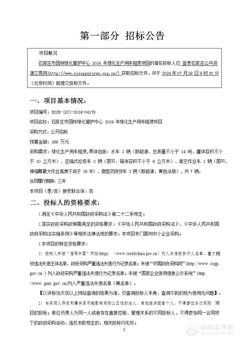 生产车辆租赁经费(石家庄市园林绿化管护中心2024年绿化生产用车租赁）