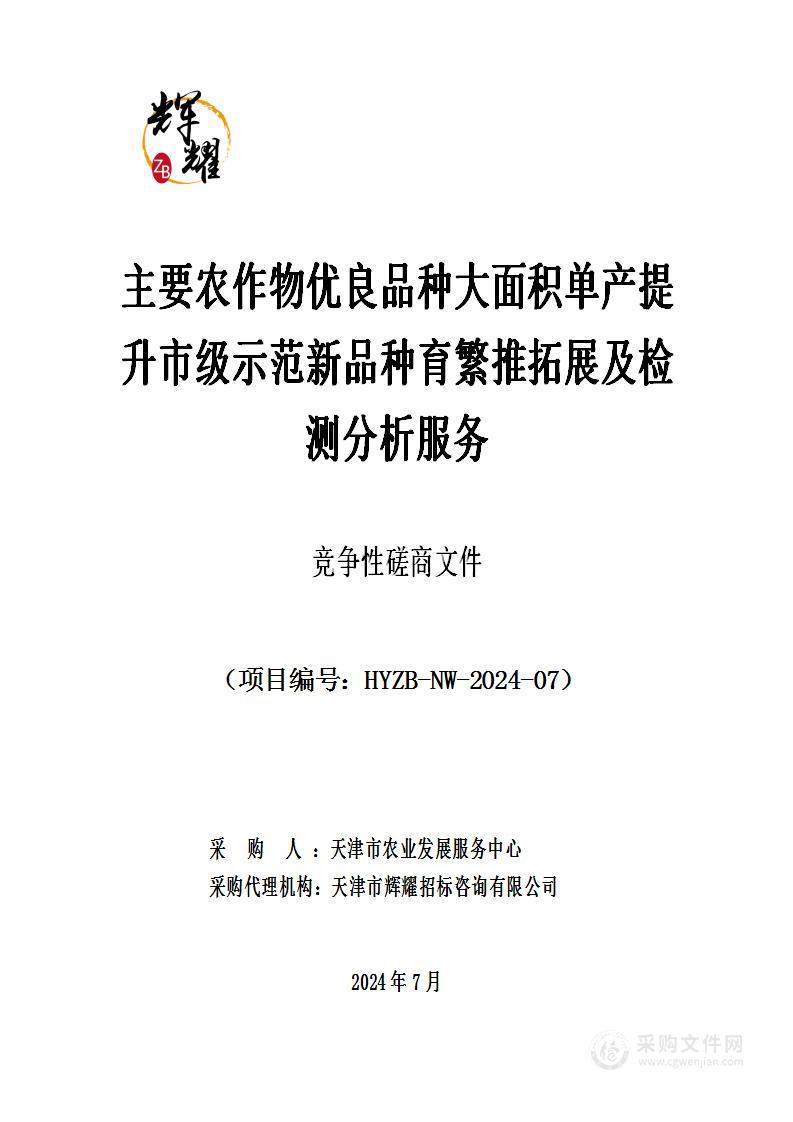 主要农作物优良品种大面积单产提升市级示范新品种育繁推拓展及检测分析服务