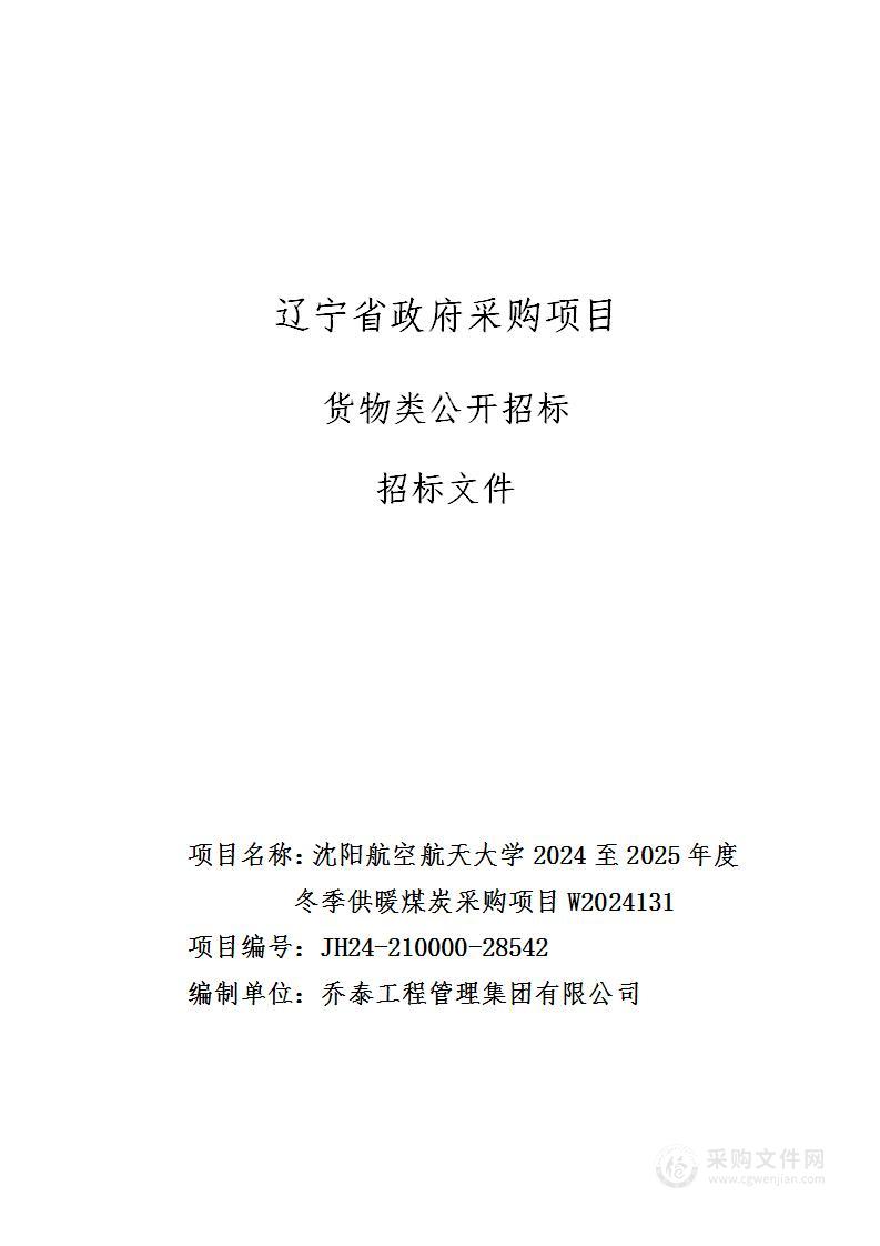 沈阳航空航天大学2024至2025年度冬季供暖煤炭采购项目W2024131