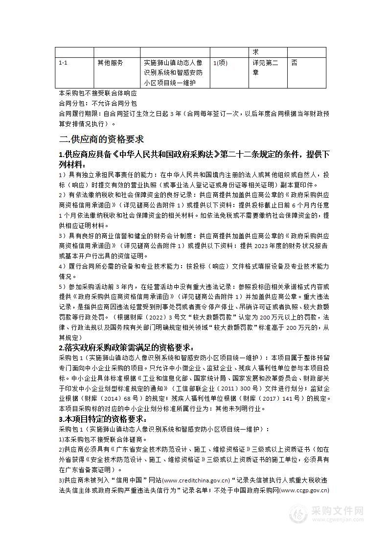 实施狮山镇动态人像识别系统和智感安防小区项目统一维护