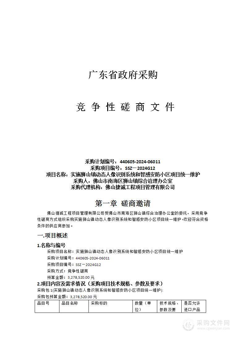 实施狮山镇动态人像识别系统和智感安防小区项目统一维护