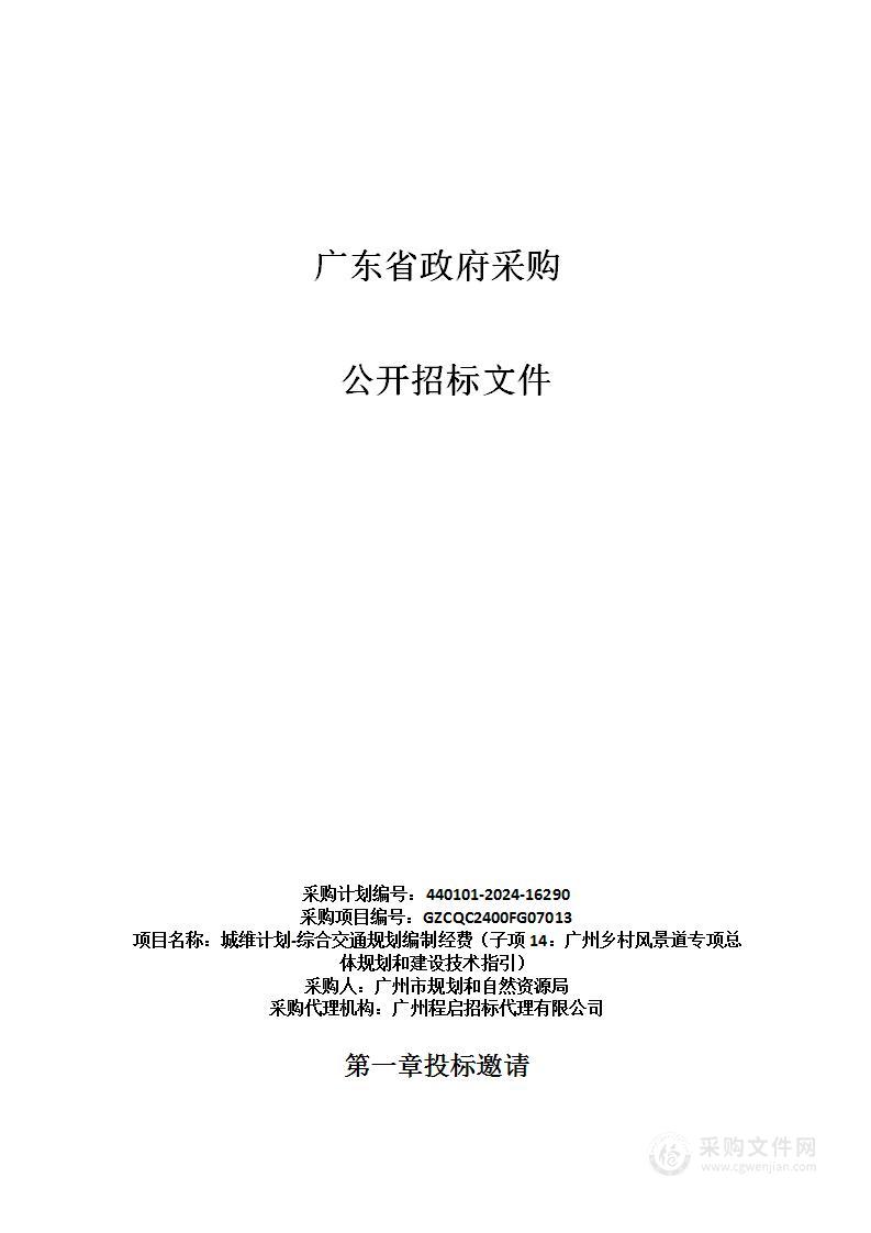 城维计划-综合交通规划编制经费（子项14：广州乡村风景道专项总体规划和建设技术指引）