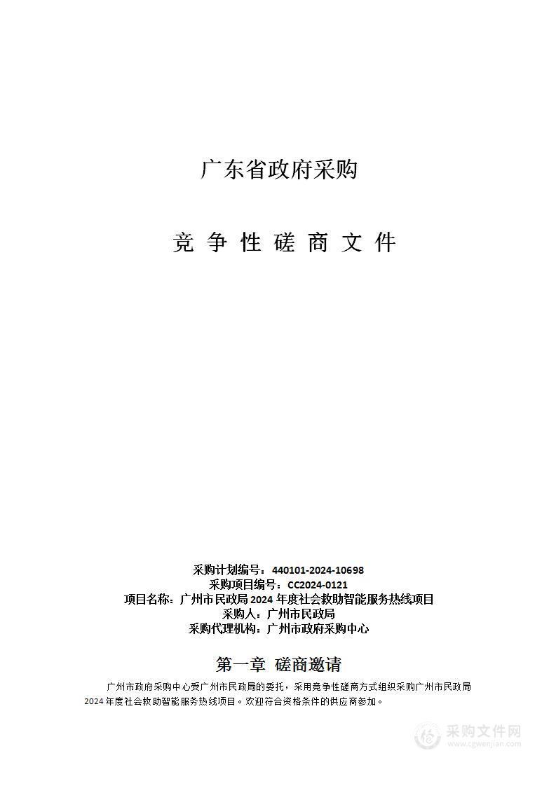 广州市民政局2024年度社会救助智能服务热线项目