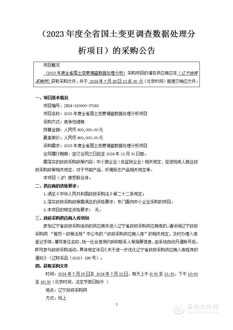 2023年度全省国土变更调查数据处理分析项目