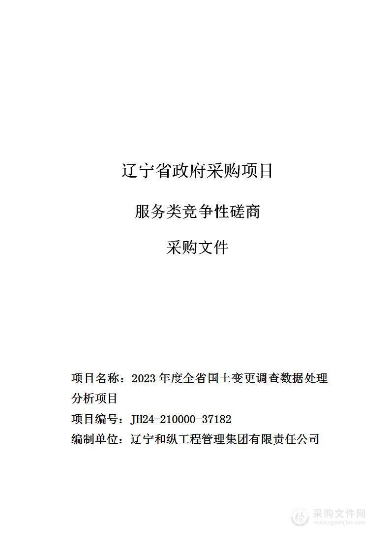 2023年度全省国土变更调查数据处理分析项目