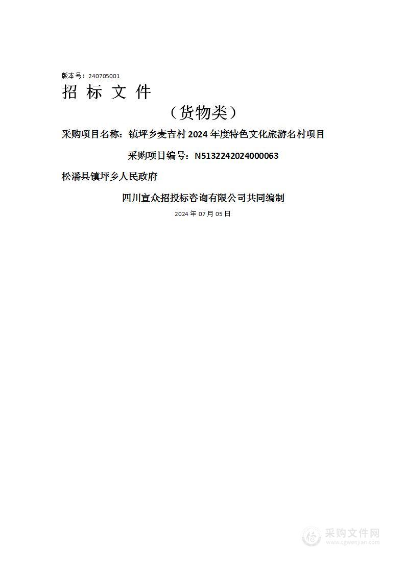 镇坪乡麦吉村2024年度特色文化旅游名村项目