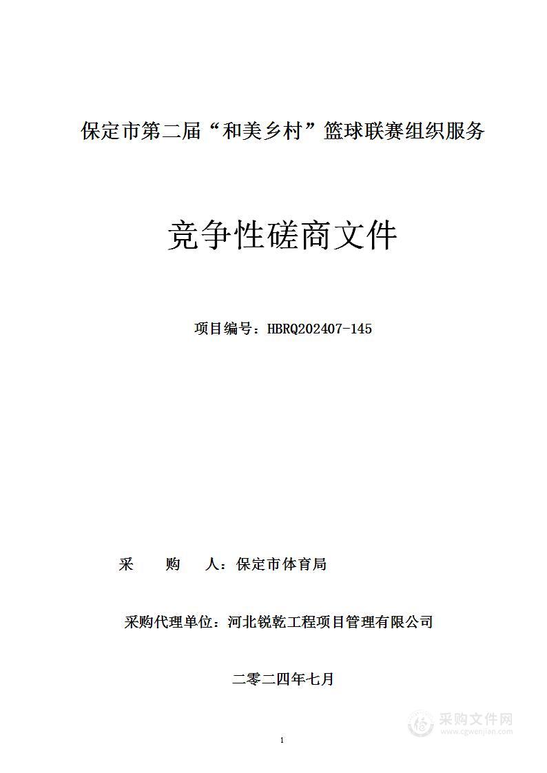 2024保定市第二届“和美乡村”篮球联赛竞赛组织服务