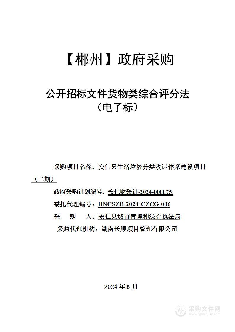 安仁县生活垃圾分类收运体系建设项目（二期）