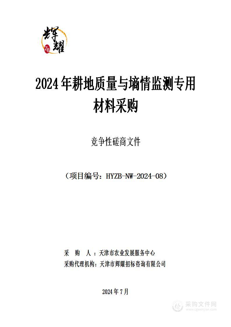 2024年耕地质量与墒情监测专用材料采购