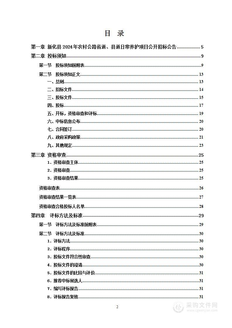 新化县2024年农村公路省道、县道日常养护项目