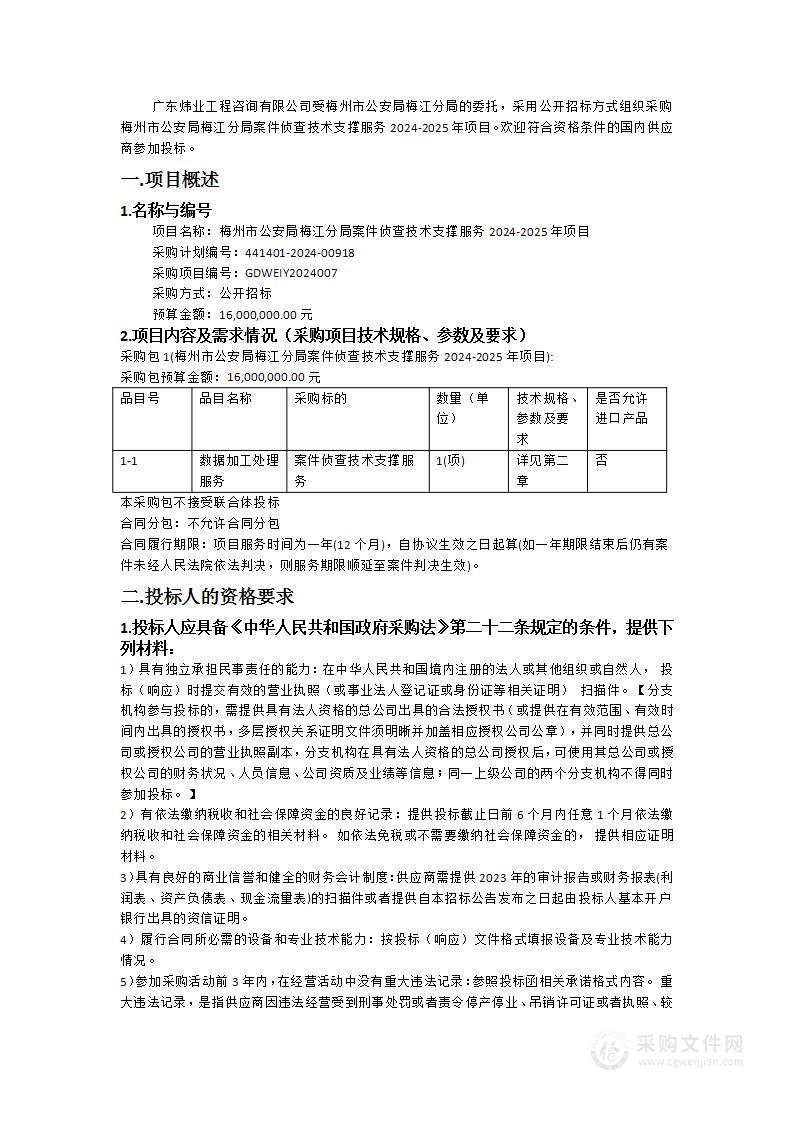 梅州市公安局梅江分局案件侦查技术支撑服务2024-2025年项目