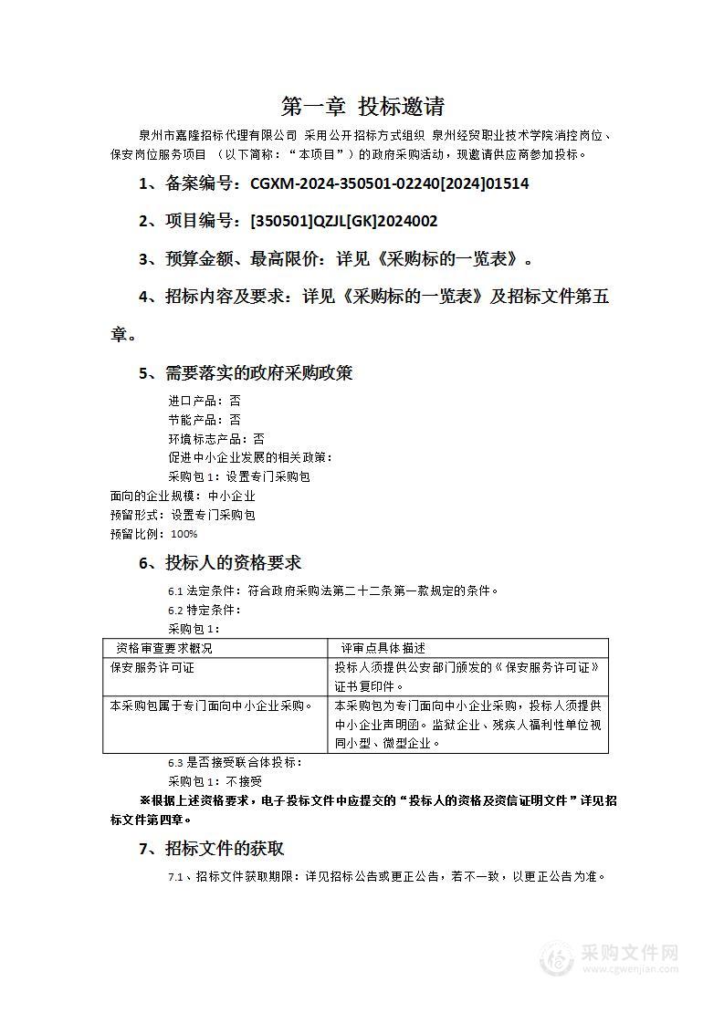 泉州经贸职业技术学院消控岗位、保安岗位服务项目