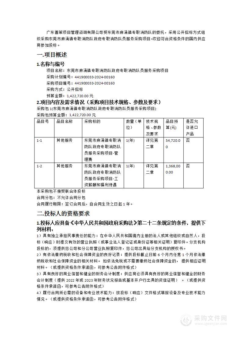 东莞市麻涌镇专职消防队政府专职消防队员服务采购项目