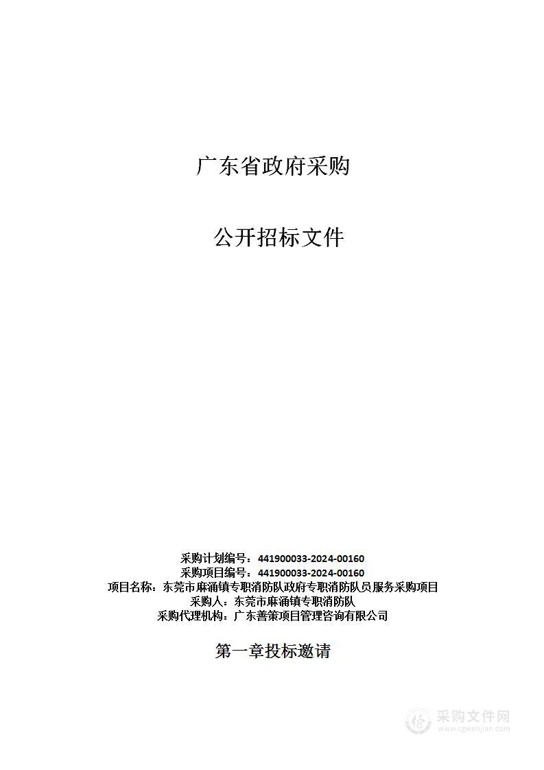 东莞市麻涌镇专职消防队政府专职消防队员服务采购项目