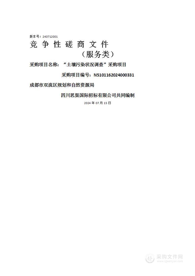 “土壤污染状况调查”采购项目