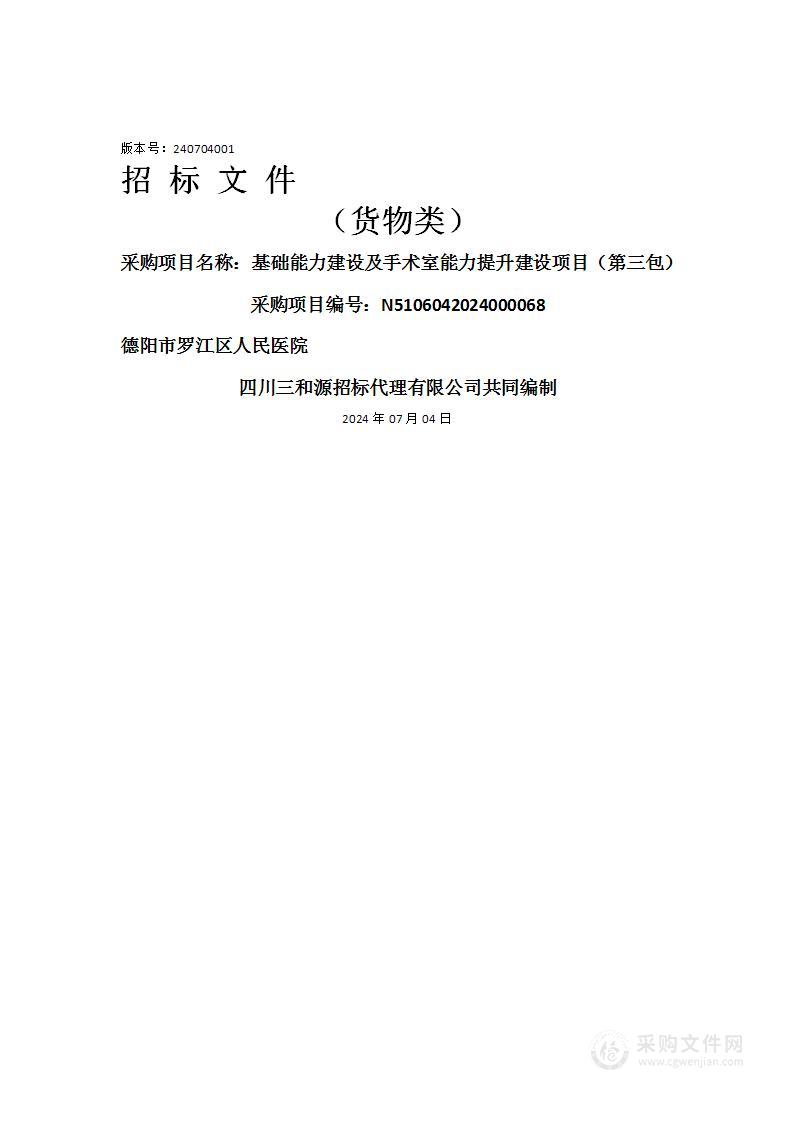 基础能力建设及手术室能力提升建设项目（第三包）