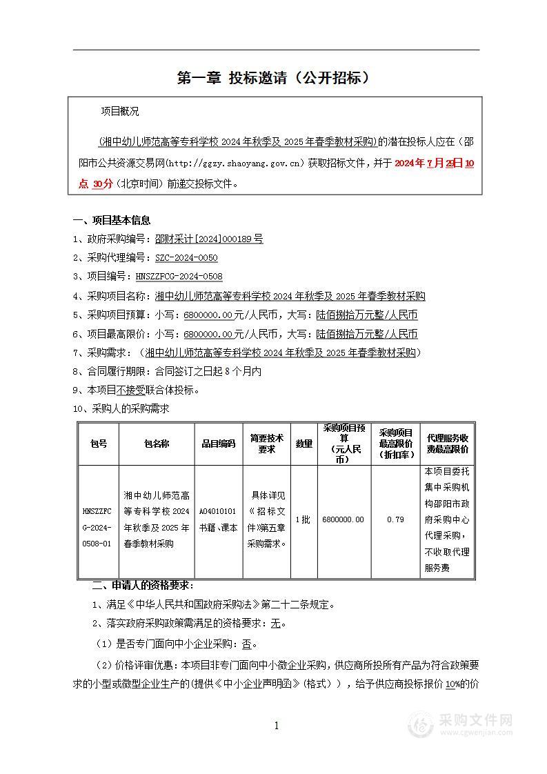 湘中幼儿师范高等专科学校2024年秋季及2025年春季教材采购