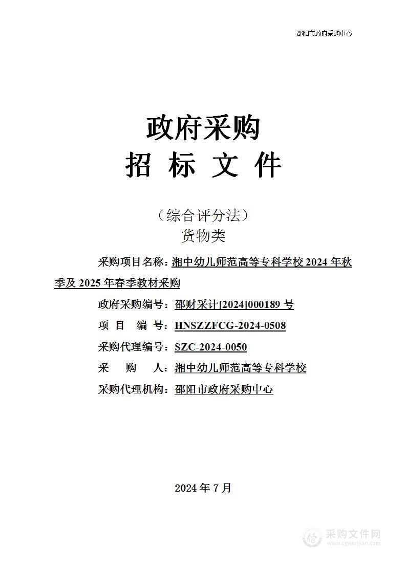 湘中幼儿师范高等专科学校2024年秋季及2025年春季教材采购