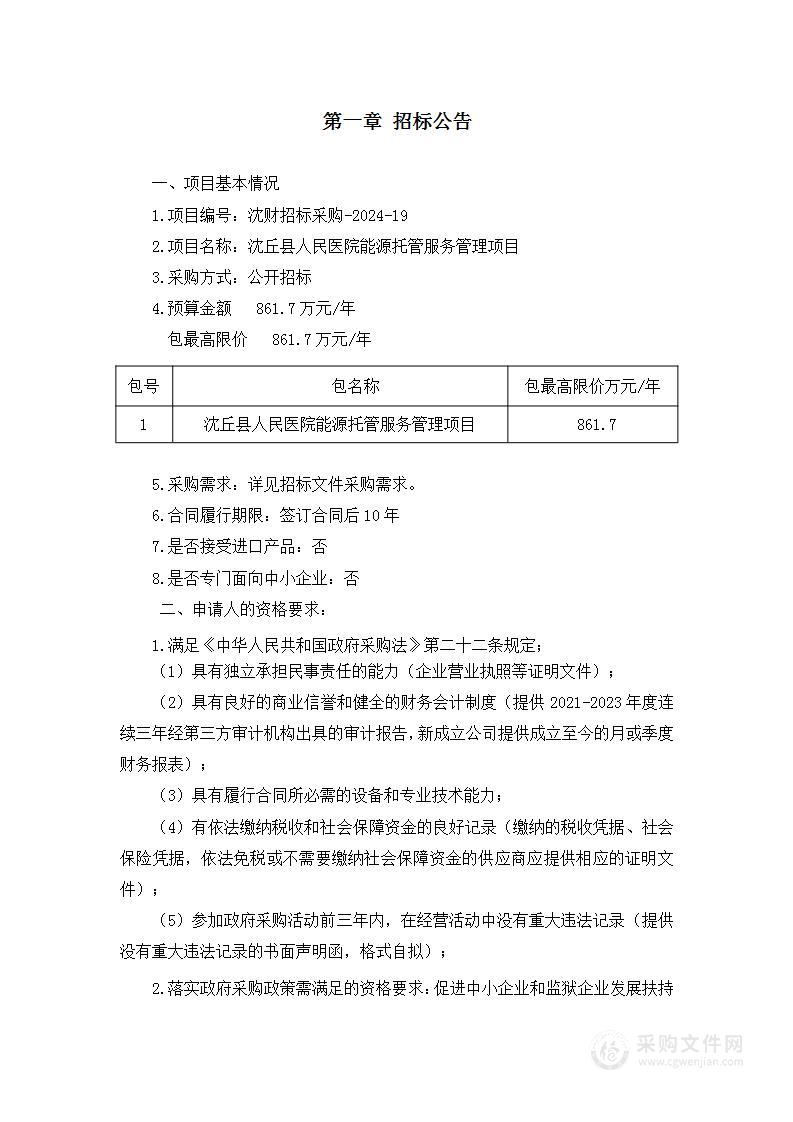 沈丘县人民医院能源托管服务管理项目