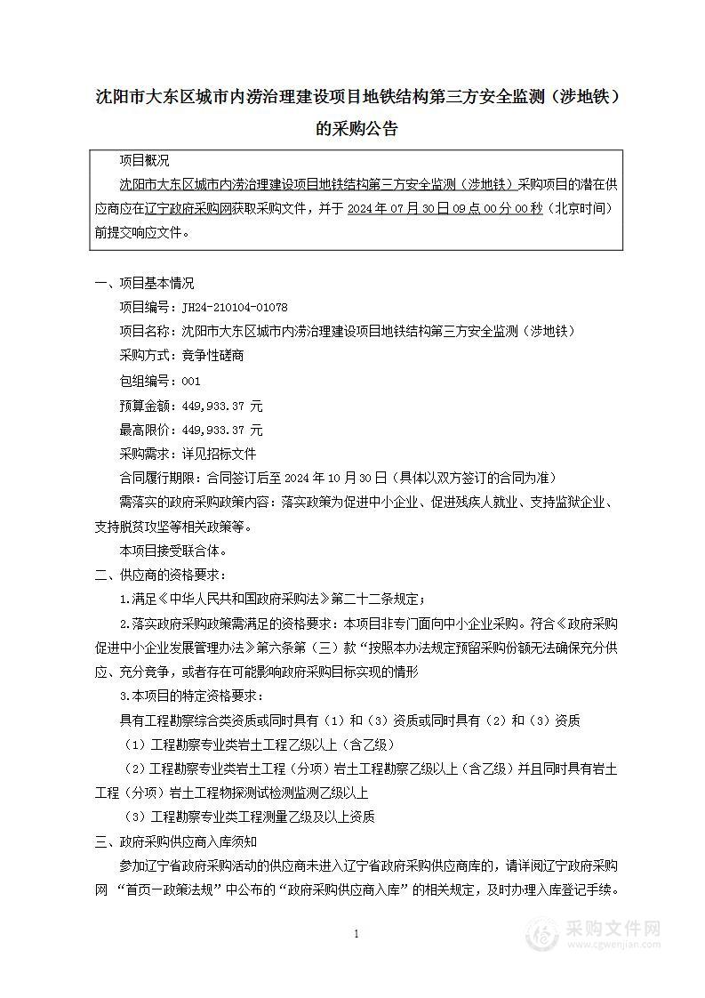 沈阳市大东区城市内涝治理建设项目地铁结构第三方安全监测（涉地铁）