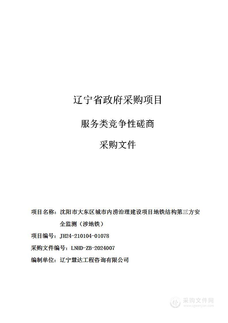 沈阳市大东区城市内涝治理建设项目地铁结构第三方安全监测（涉地铁）