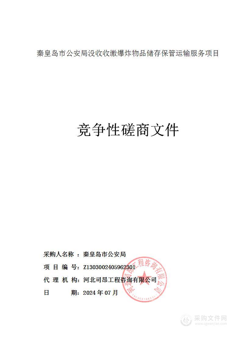 秦皇岛市公安局没收收缴爆炸物品储存保管运输服务项目