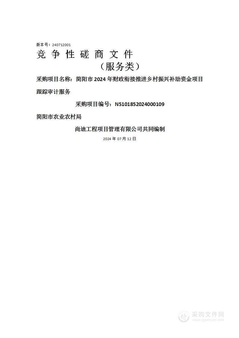 简阳市2024年财政衔接推进乡村振兴补助资金项目跟踪审计服务