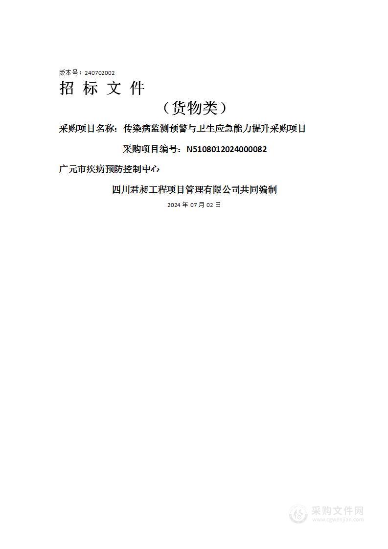 传染病监测预警与卫生应急能力提升采购项目