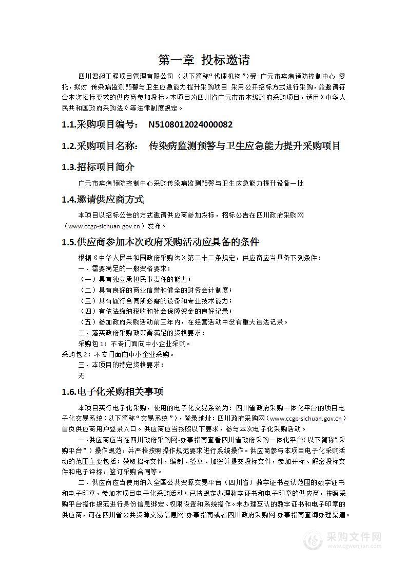 传染病监测预警与卫生应急能力提升采购项目