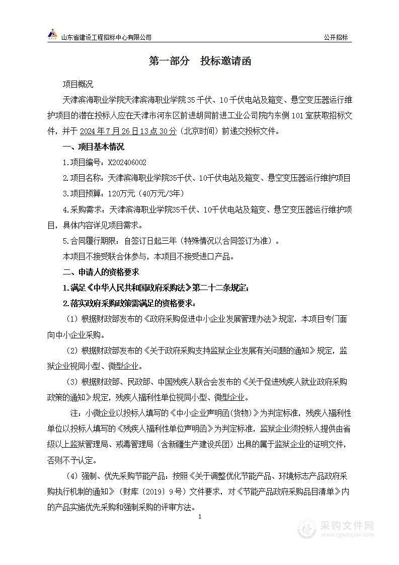 天津滨海职业学院35千伏、10千伏电站及箱变、悬空变压器运行维护服务项目